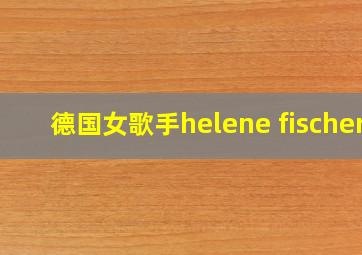 德国女歌手helene fischer